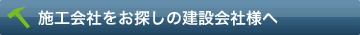 施工会社をお探しの建設会社様へ