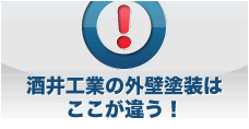 酒井工業の外壁塗装はここが違う！