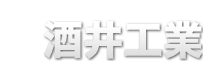 有限会社酒井工業