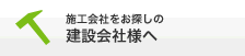 施工会社をお探しの建設会社様へ