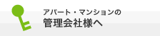 アパート・マンションの管理会社様へ