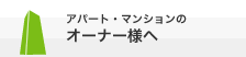 アパート・マンションのオーナー様へ