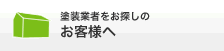 塗装業者をお探しのお客様へ