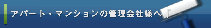 アパート・マンションの管理会社様へ