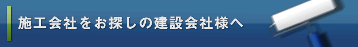 施工会社をお探しの建設会社様