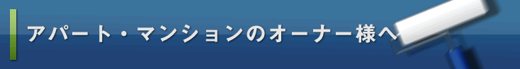 アパート・マンションオーナー様へ