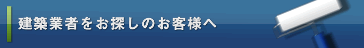 建築業者をお探しのお客様へ